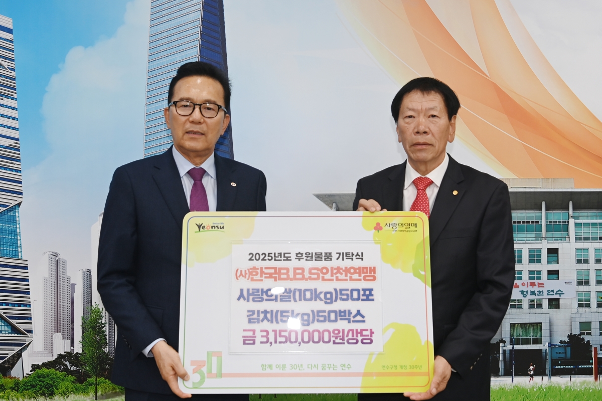 연수구는 지난 17일 한국  BBS인천연맹으로부터 지역 내 저소득 청소년들의 든든한 겨울나기를 돕기 위한 쌀과 김치를 전달받았다